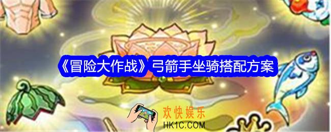 冒险大作战弓箭手坐骑搭配方案