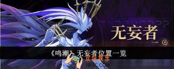 鸣潮无妄者位置在哪里