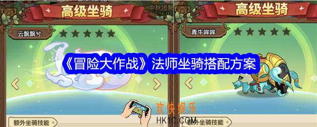 冒险大作战法师坐骑搭配方案