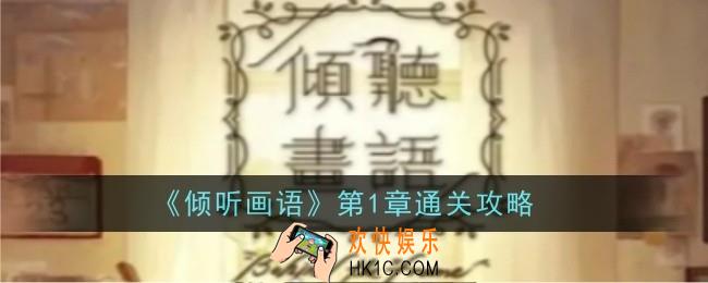 倾听画语第1章怎么通关