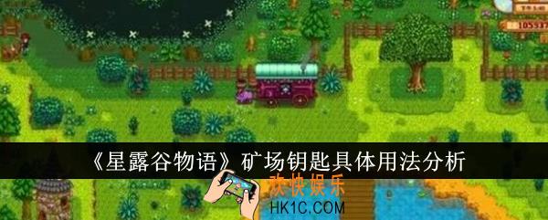 星露谷物语矿场钥匙怎么用