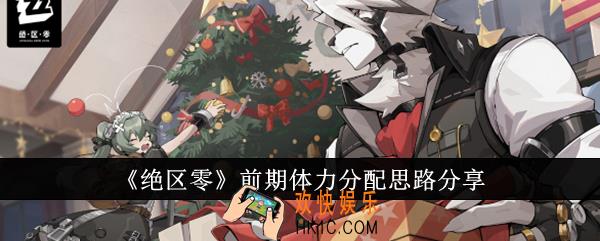 绝区零前期体力怎么分配
