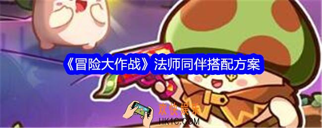 冒险大作战法师同伴搭配方案