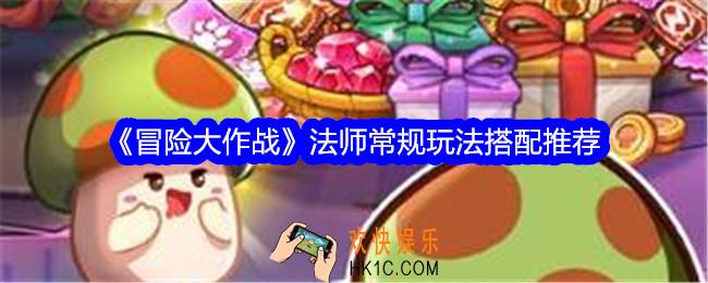 冒险大作战法师常规玩法搭配推荐