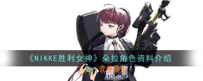 NIKKE胜利女神朵拉角色怎么样