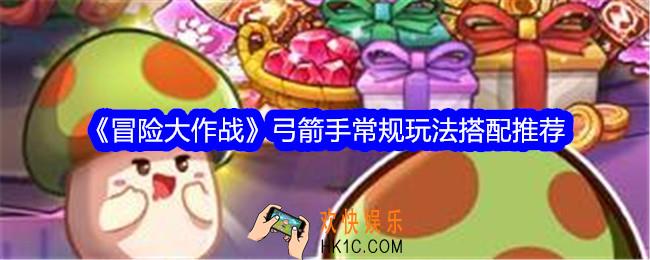 冒险大作战弓箭手常规玩法搭配推荐