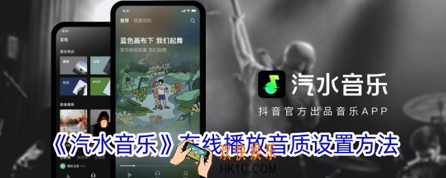 汽水音乐怎么调在线播放音质