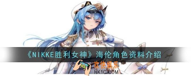 NIKKE胜利女神海伦角色怎么样
