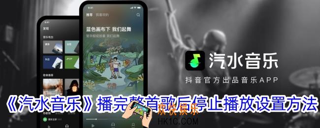 汽水音乐怎么设置播完整首歌后停止播放