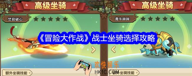冒险大作战战士坐骑选择攻略