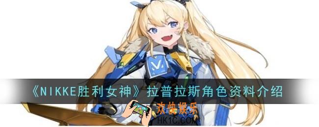 NIKKE胜利女神拉普拉斯角色怎么样