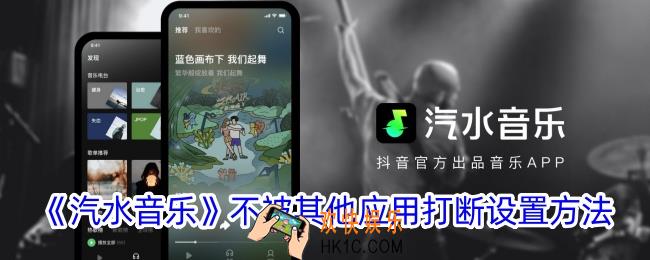 汽水音乐怎么设置音乐不被其他应用打断