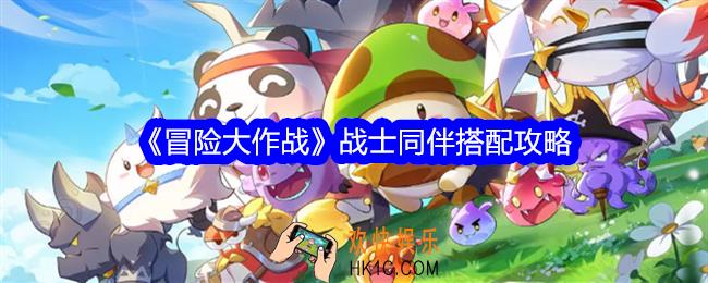 冒险大作战战士同伴搭配攻略