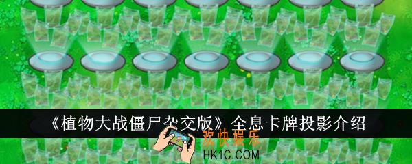 植物大战僵尸杂交版全息卡牌投影怎么样