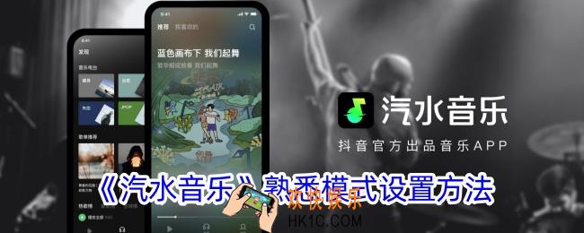 汽水音乐怎么设置熟悉模式
