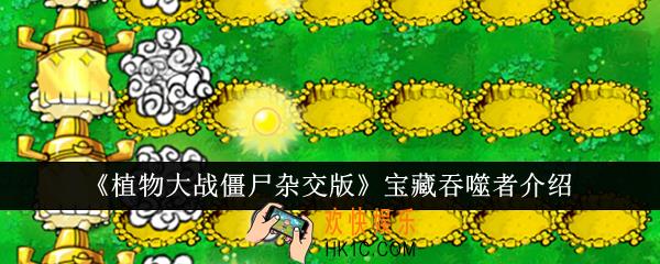 植物大战僵尸杂交版宝藏吞噬者怎么样