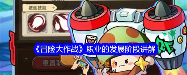 冒险大作战职业的发展阶段讲解