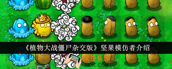 植物大战僵尸杂交版坚果模仿者怎么样