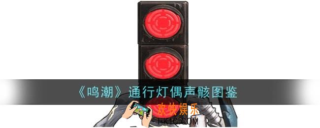 鸣潮通行灯偶声骸怎么样