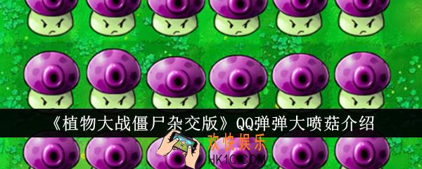 植物大战僵尸杂交版QQ弹弹大喷菇怎么样