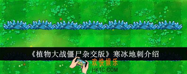 植物大战僵尸杂交版寒冰地刺怎么样