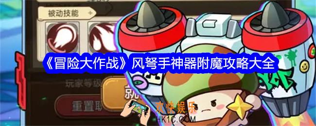 冒险大作战风弩手神器附魔攻略大全