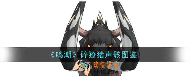 鸣潮碎獠猪声骸怎么样