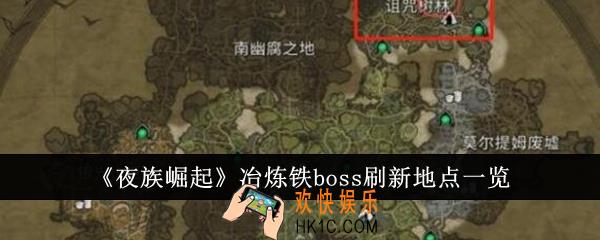 夜族崛起冶炼铁boss刷新地点在哪里