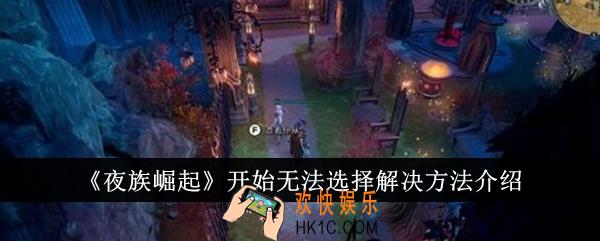 夜族崛起开始无法选择解决怎么办