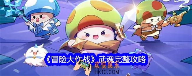 冒险大作战武魂完整攻略