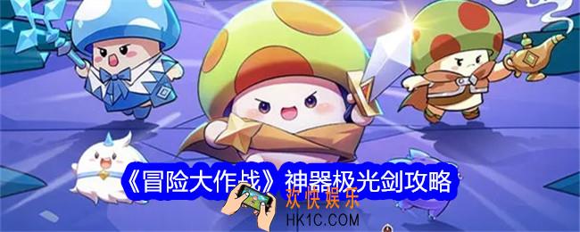 冒险大作战神器极光剑攻略