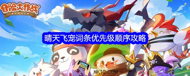 冒险大作战晴天飞宠词条优先级是什么