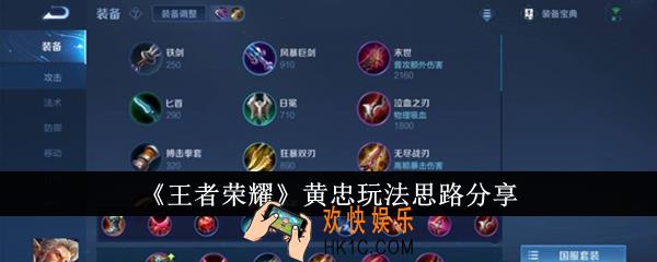 王者荣耀黄忠玩法思路是什么