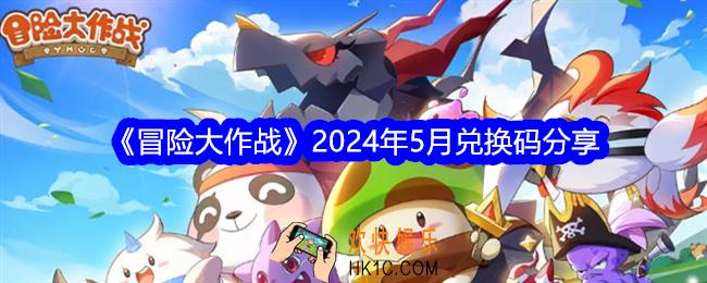冒险大作战兑换码五月