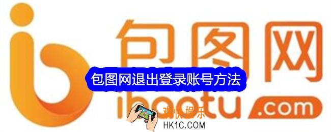 包图网怎么退出登录