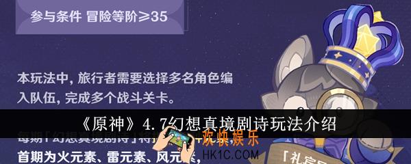 原神4.7幻想真境剧诗怎么玩