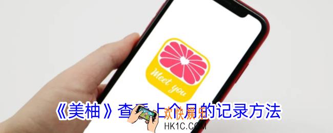 美柚怎么看上个月几号来的月经
