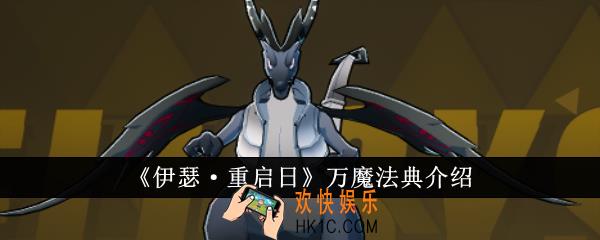 伊瑟重启日万魔法典怎么样