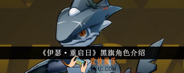 伊瑟重启日黑旗怎么样