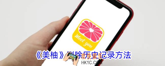 美柚怎么删除历史记录