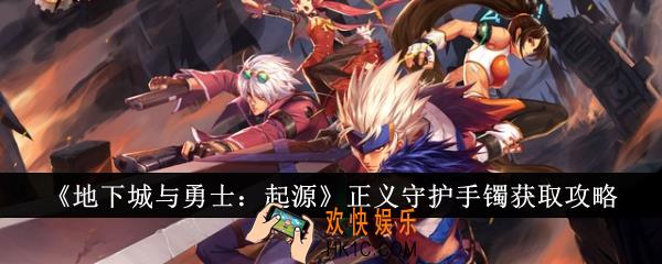 地下城与勇士起源正义守护手镯怎么获取
