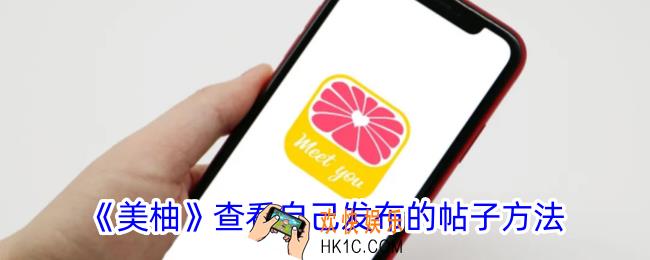 美柚怎么看自己发布的帖子