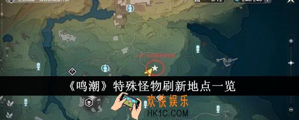 鸣潮特殊怪物刷新地点在哪里