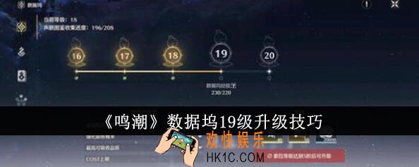 鸣潮数据坞19级怎么升级
