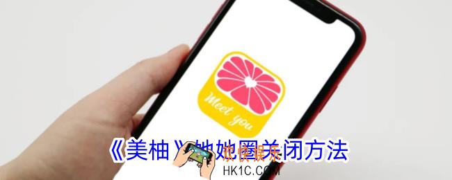 美柚怎么关闭她她圈