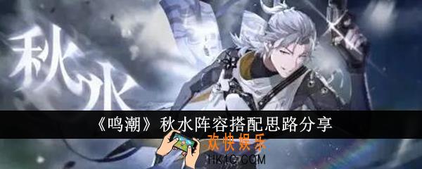 鸣潮秋水阵容搭配思路是什么