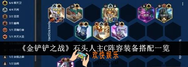 金铲铲之战石头人主C阵容装备怎么搭配