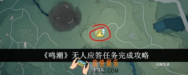 鸣潮无人应答任务怎么完成
