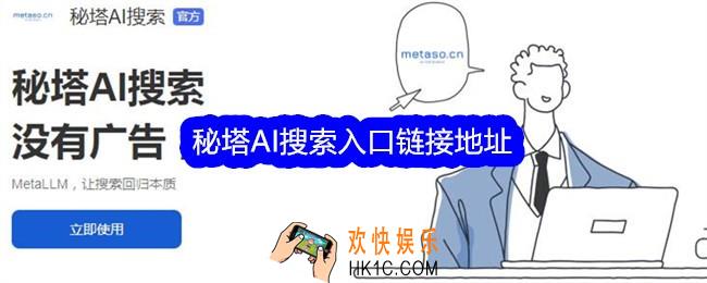 秘塔AI搜索入口链接地址