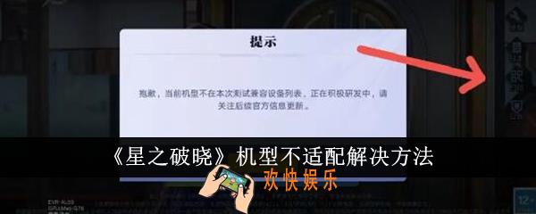 星之破晓机型不适配怎么解决